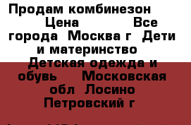 Продам комбинезон chicco › Цена ­ 3 000 - Все города, Москва г. Дети и материнство » Детская одежда и обувь   . Московская обл.,Лосино-Петровский г.